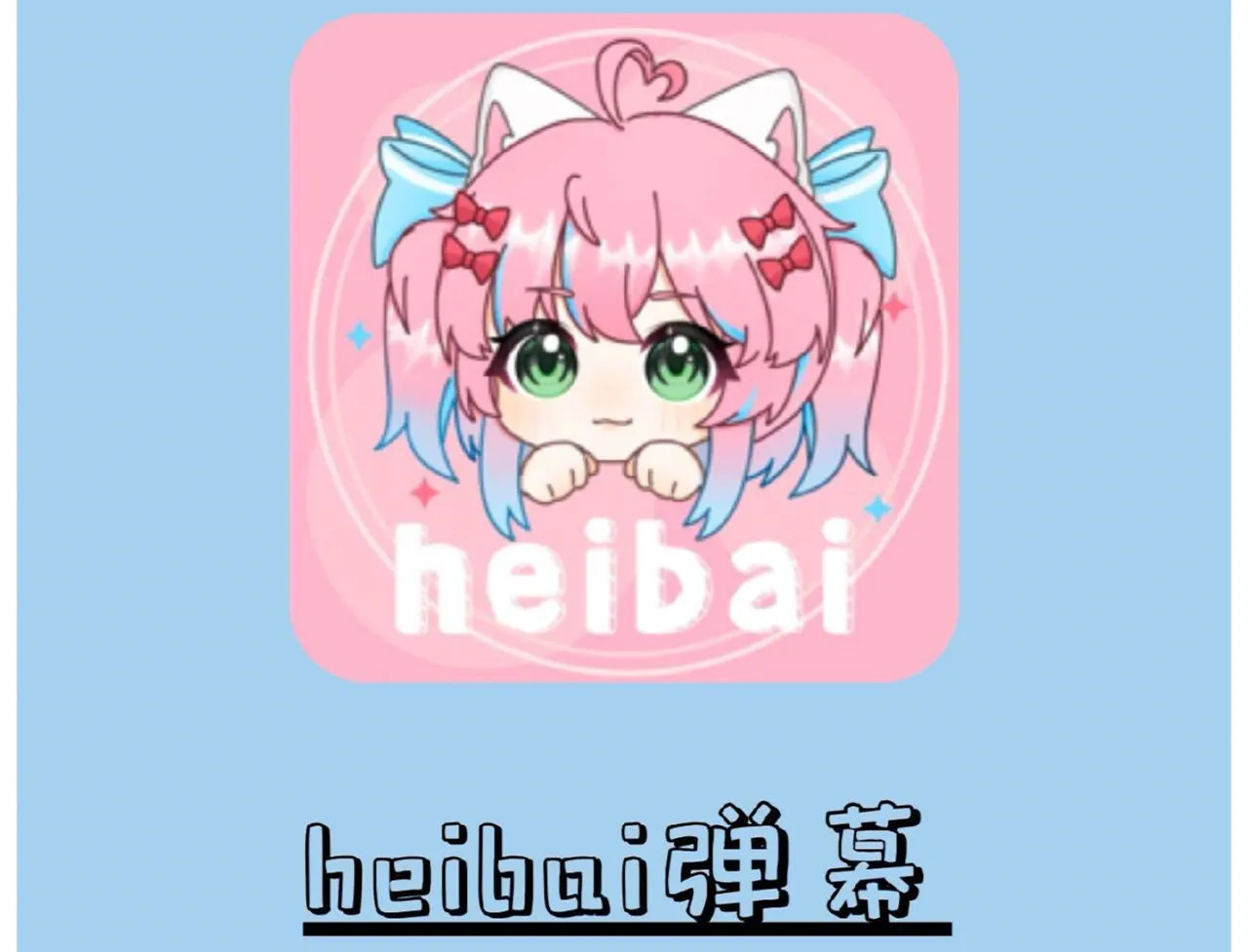 HEIBAI弹幕软件大全