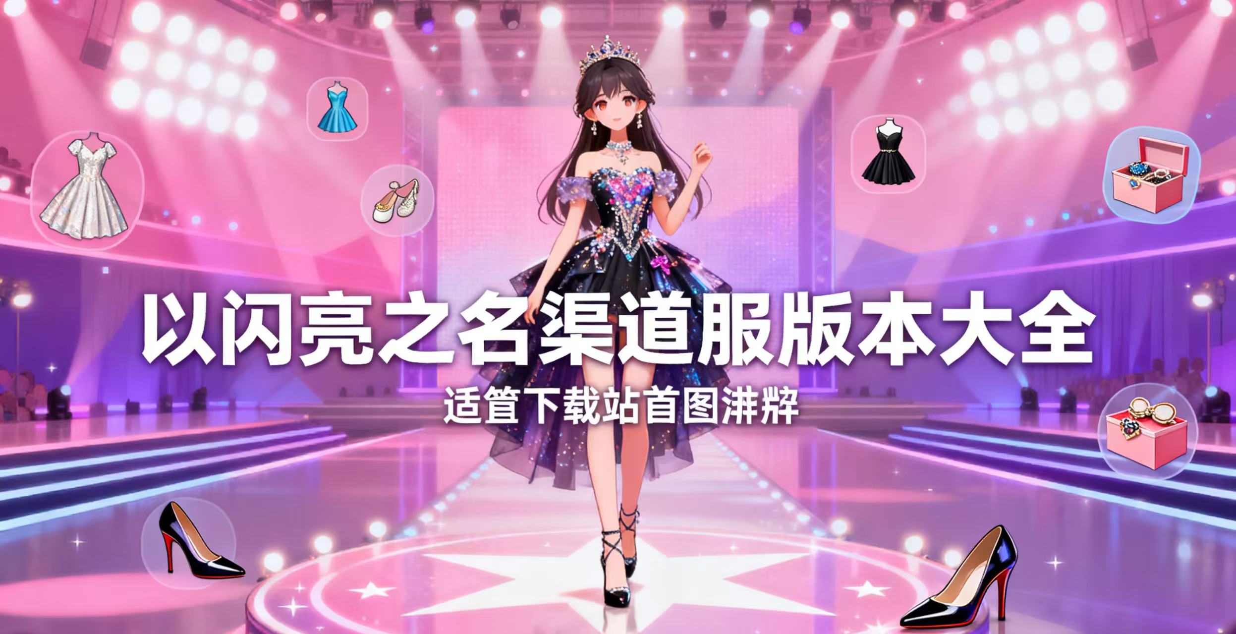 以闪亮之名渠道服版本大全