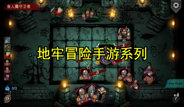 地牢冒险手游合集