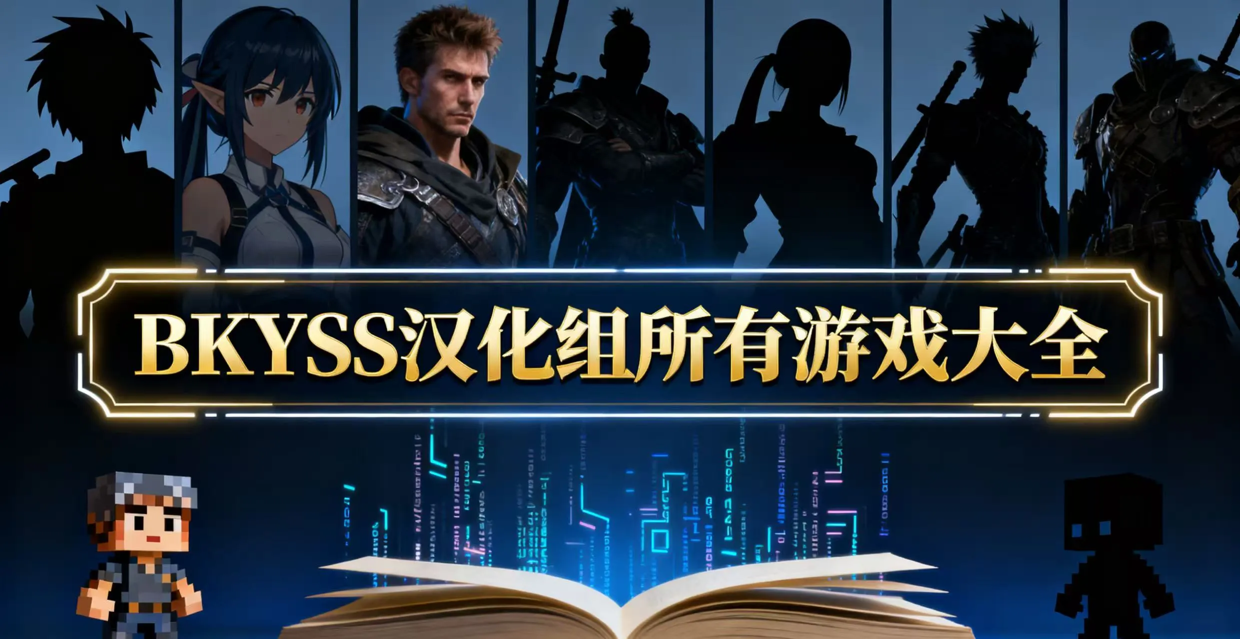 BKYSS汉化组所有游戏大全