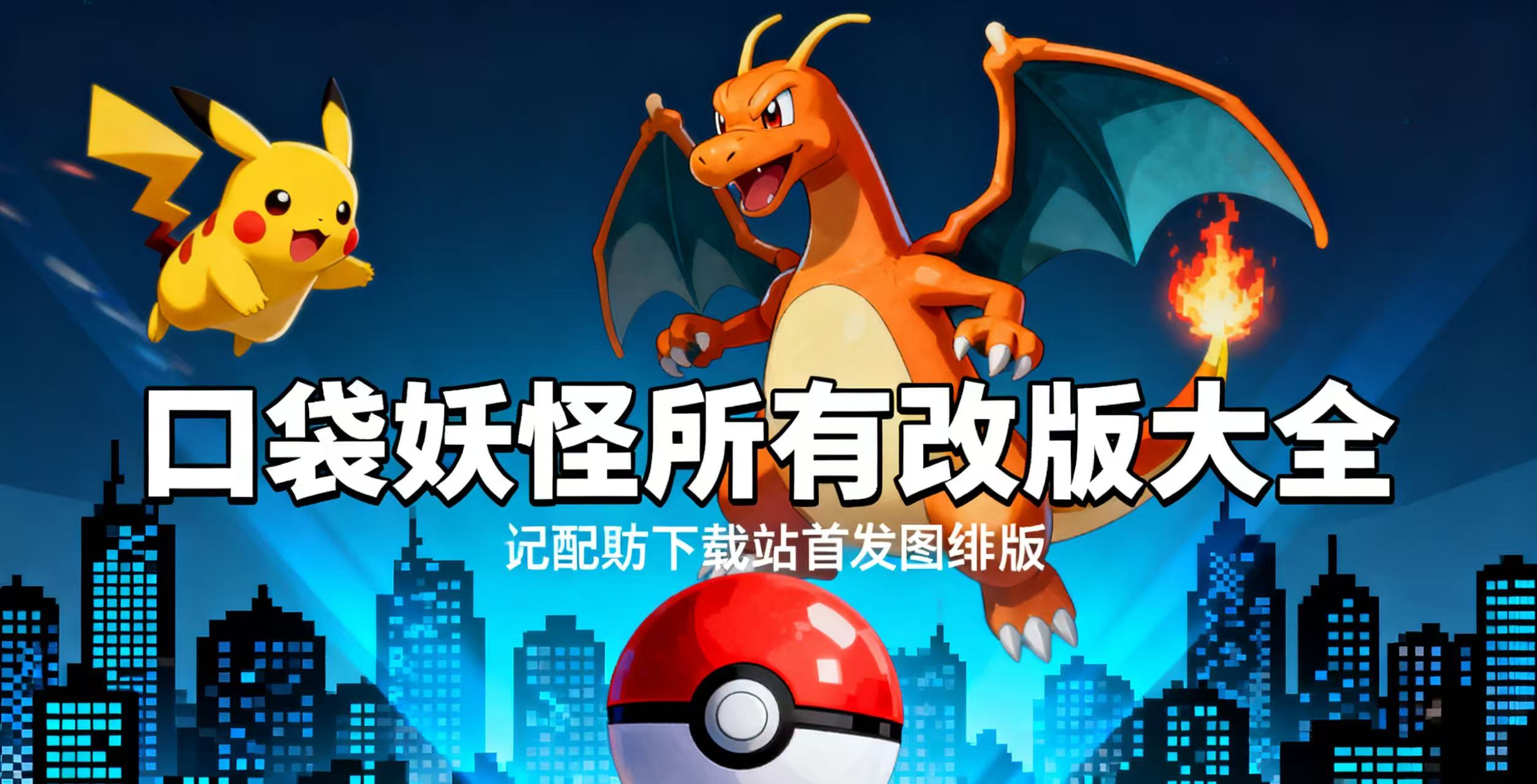 口袋妖怪所有改版大全