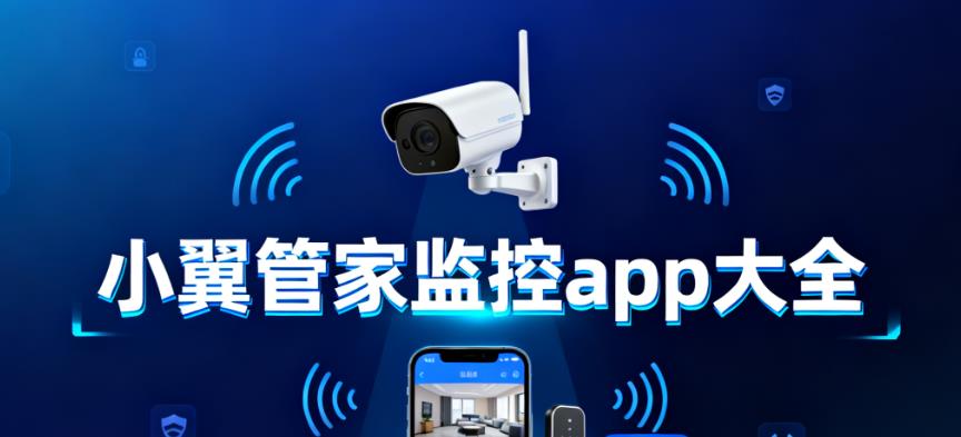 小翼管家监控app大全
