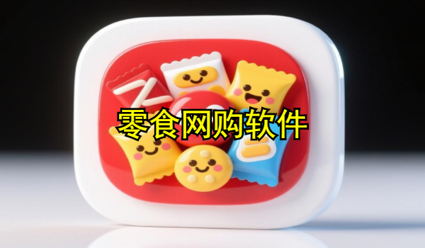 零食网购软件