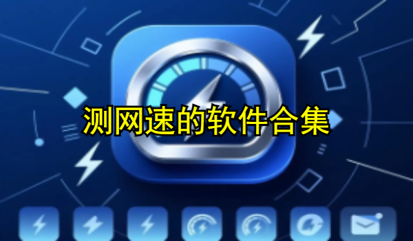 测网速的软件