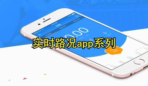 实时路况app