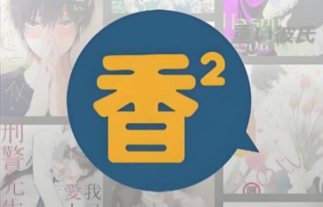 香香腐宅版本大全