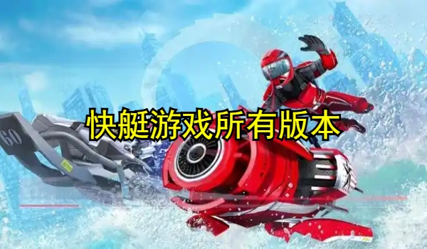 快艇游戏