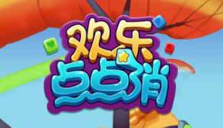欢乐点点消