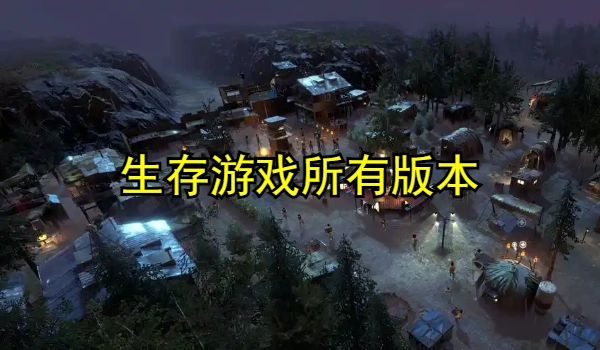 生存游戏推荐