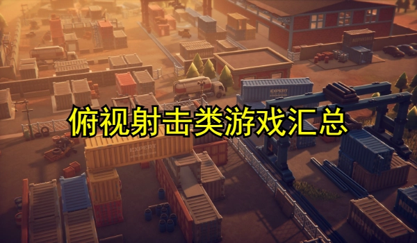 俯视射击类游戏大全