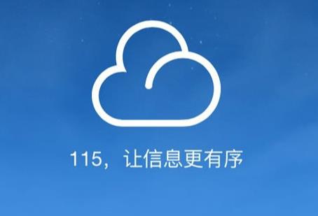 115网盘