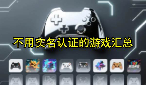 不用实名认证的游戏