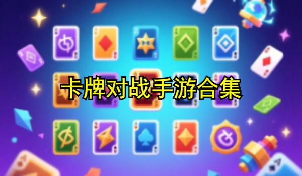 卡牌对战手游合集