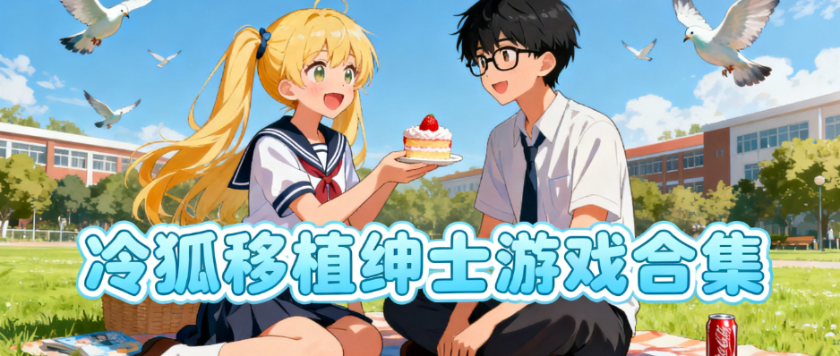 冷狐移植100款绅士游戏合集