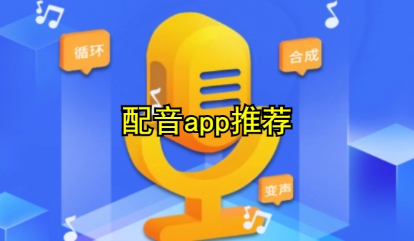 配音app