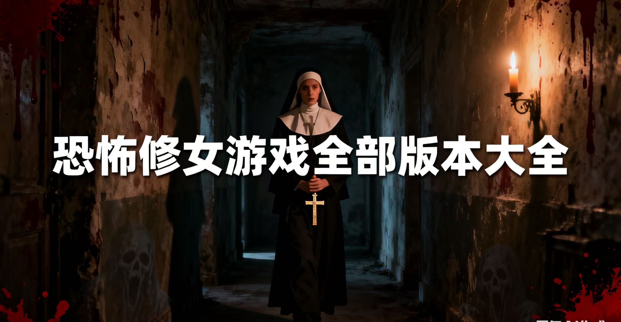 恐怖修女游戏全部版本大全