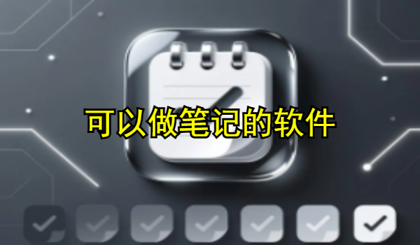 可以做笔记的软件