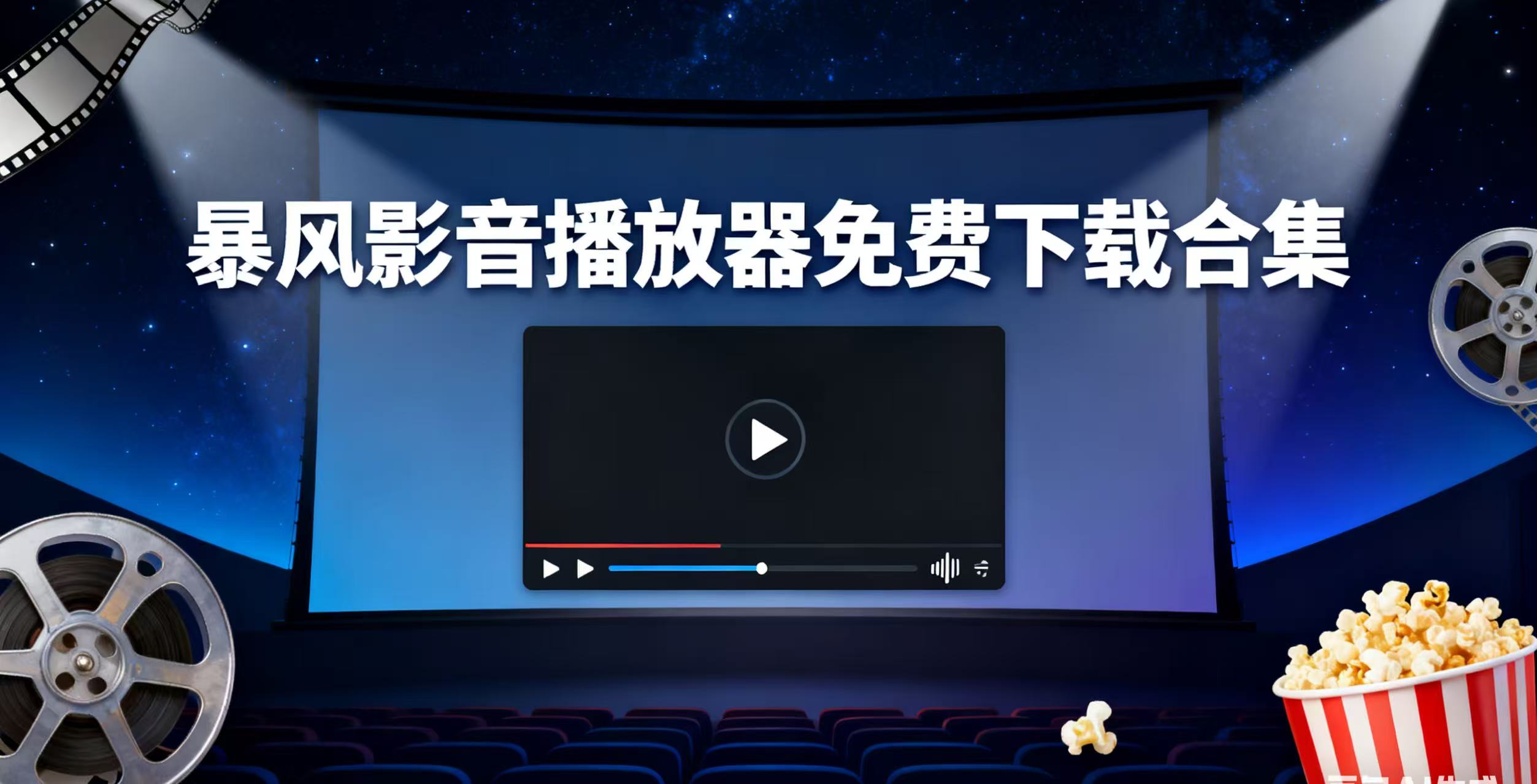 暴风影音播放器免费下载合集