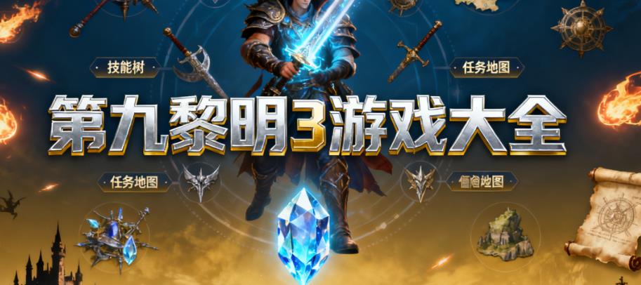 第九黎明3游戏大全