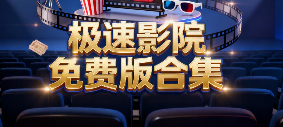 极速影院免费版合集