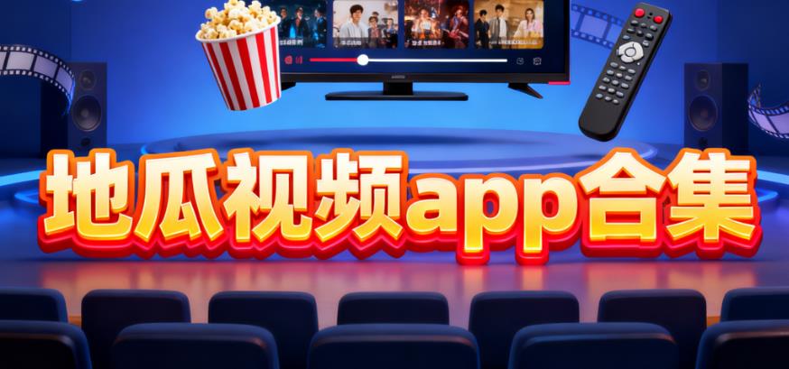 地瓜视频app合集