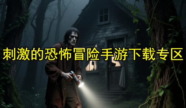 刺激的恐怖冒险手游