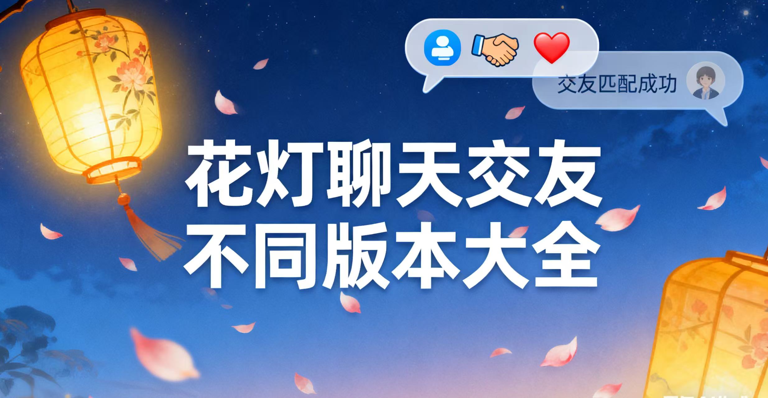 花灯聊天交友不同版本大全