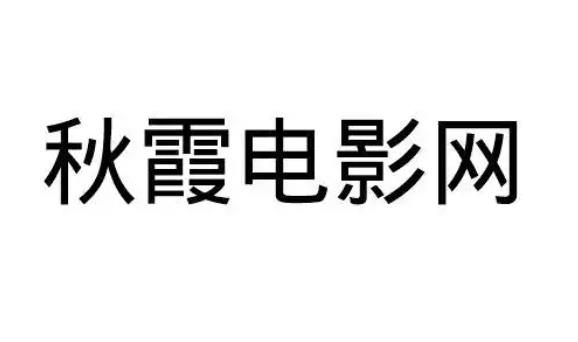 秋霞视频版本大全