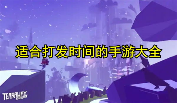 适合打发时间的手游大全