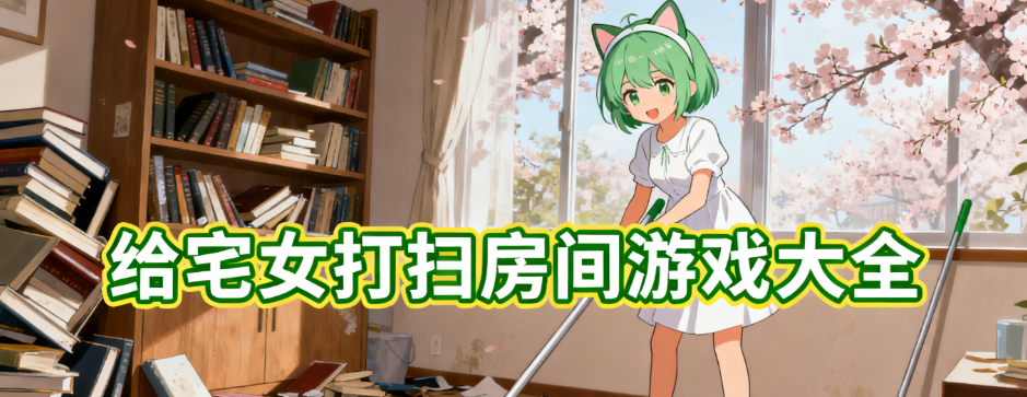给宅女打扫房间纸巾盒游戏推荐