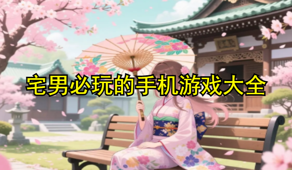宅男必玩的手機游戲大全