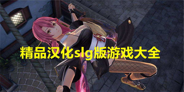 精品汉化slg游戏大全