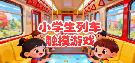 小学生列车触摸游戏