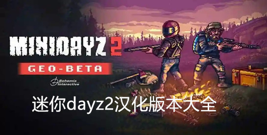 迷你dayz2汉化版本大全