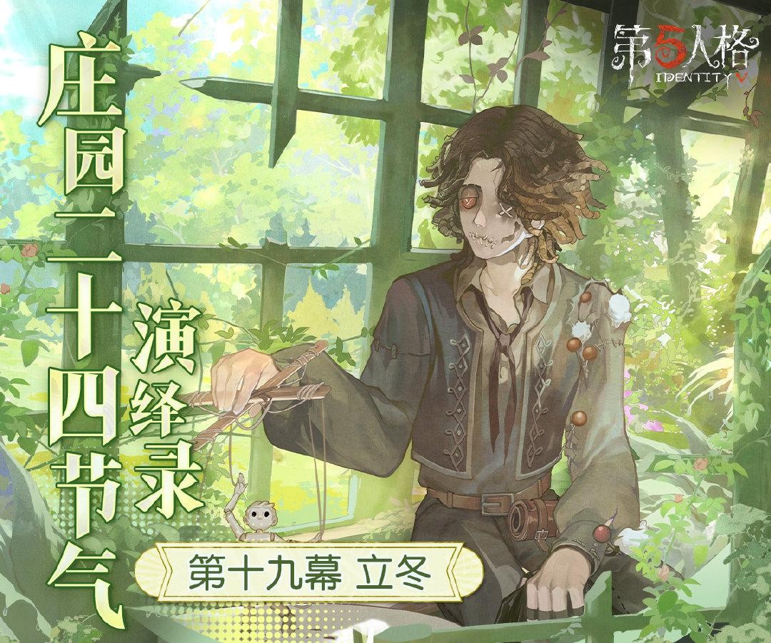 秋意幕,新冬至《第五人格》二十四节气演绎录-【立冬】篇即将开启