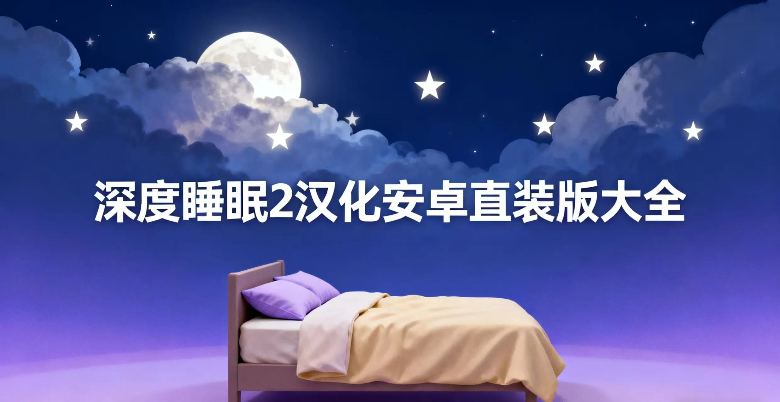 深度睡眠2汉化安卓直装版大全