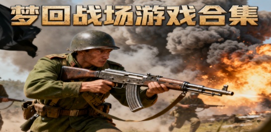 梦回战场游戏合集