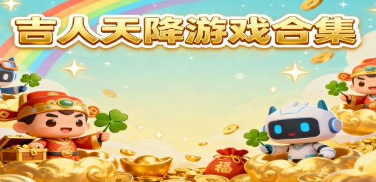 吉人天降游戏合集
