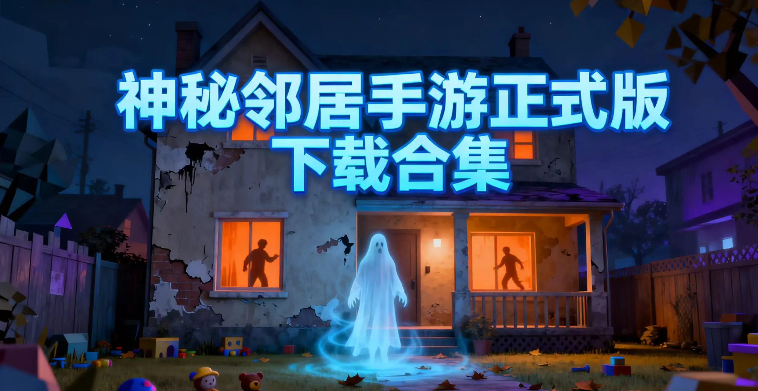 神秘邻居手游正式版下载合集