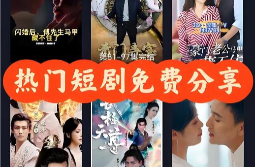 手机看短剧免费软件