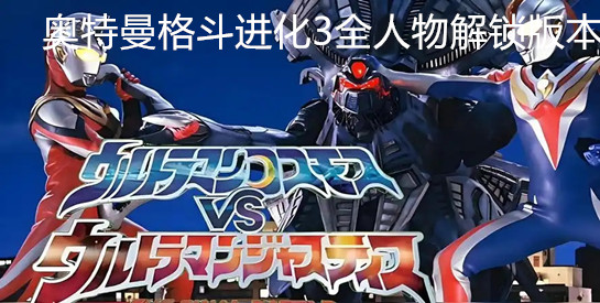 奥特曼格斗进化3全人物解锁版本大全