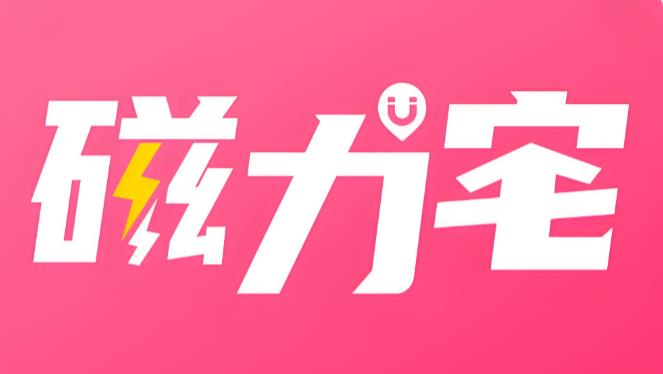 磁力宅版本大全