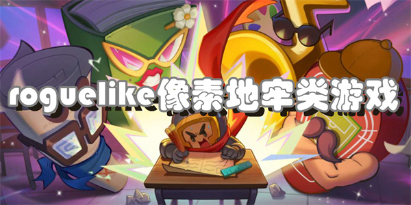 roguelike像素地牢类游戏
