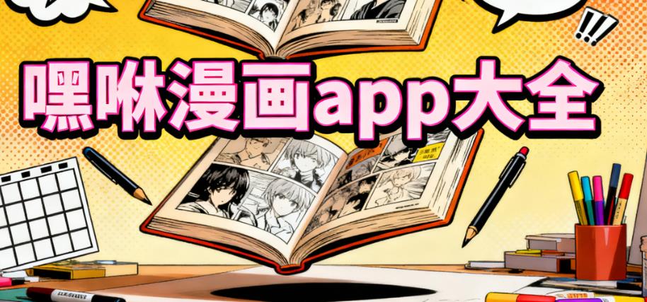 嘿咻漫画app大全