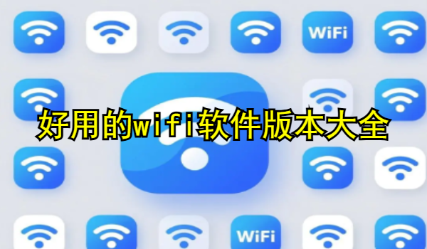 好用的wifi软件