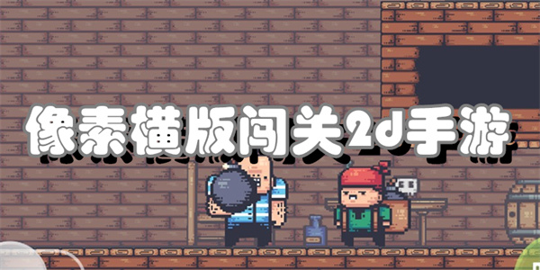 像素横版闯关2d手游