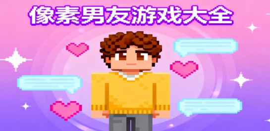 像素男友游戏大全