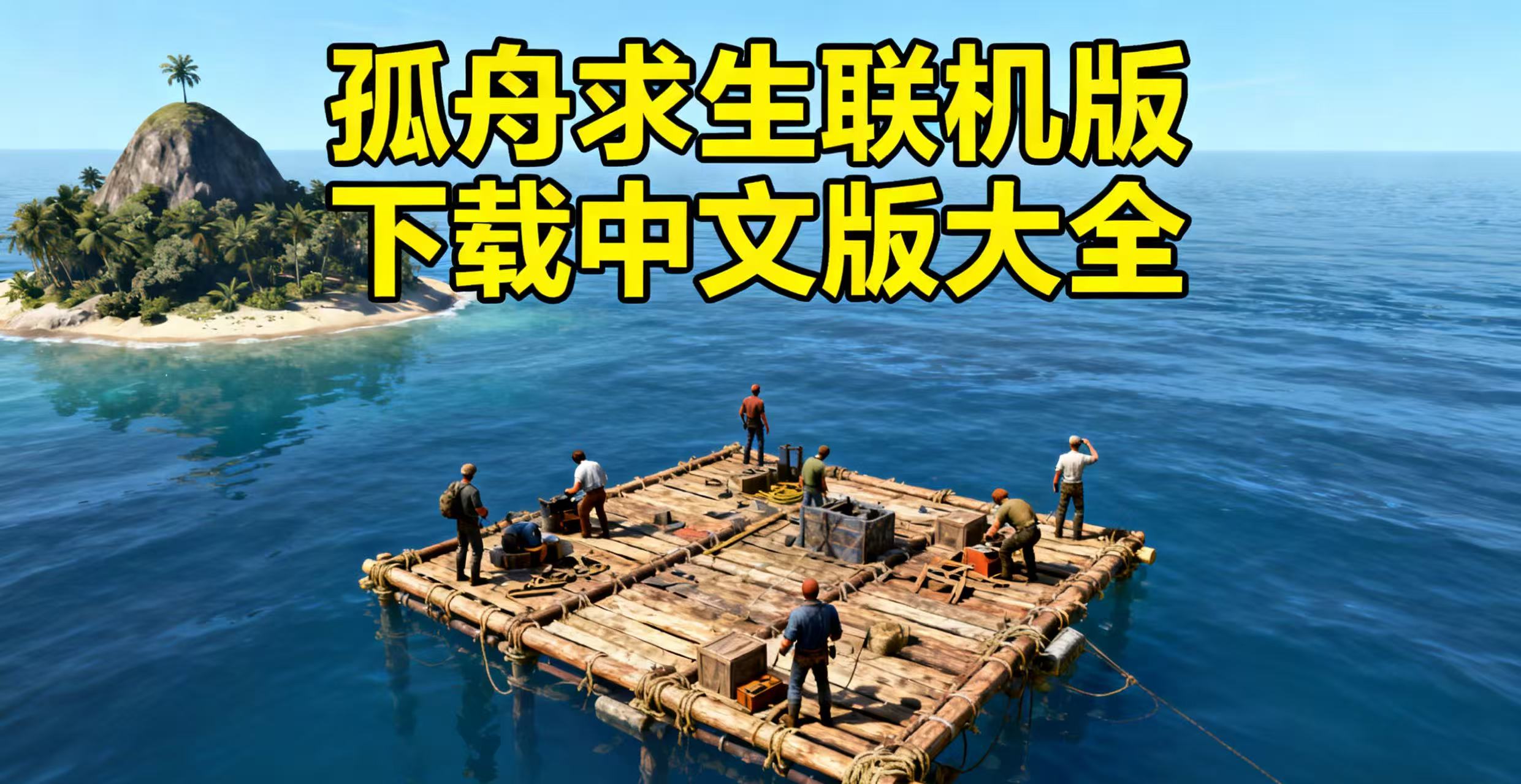 孤舟求生联机版下载中文版大全