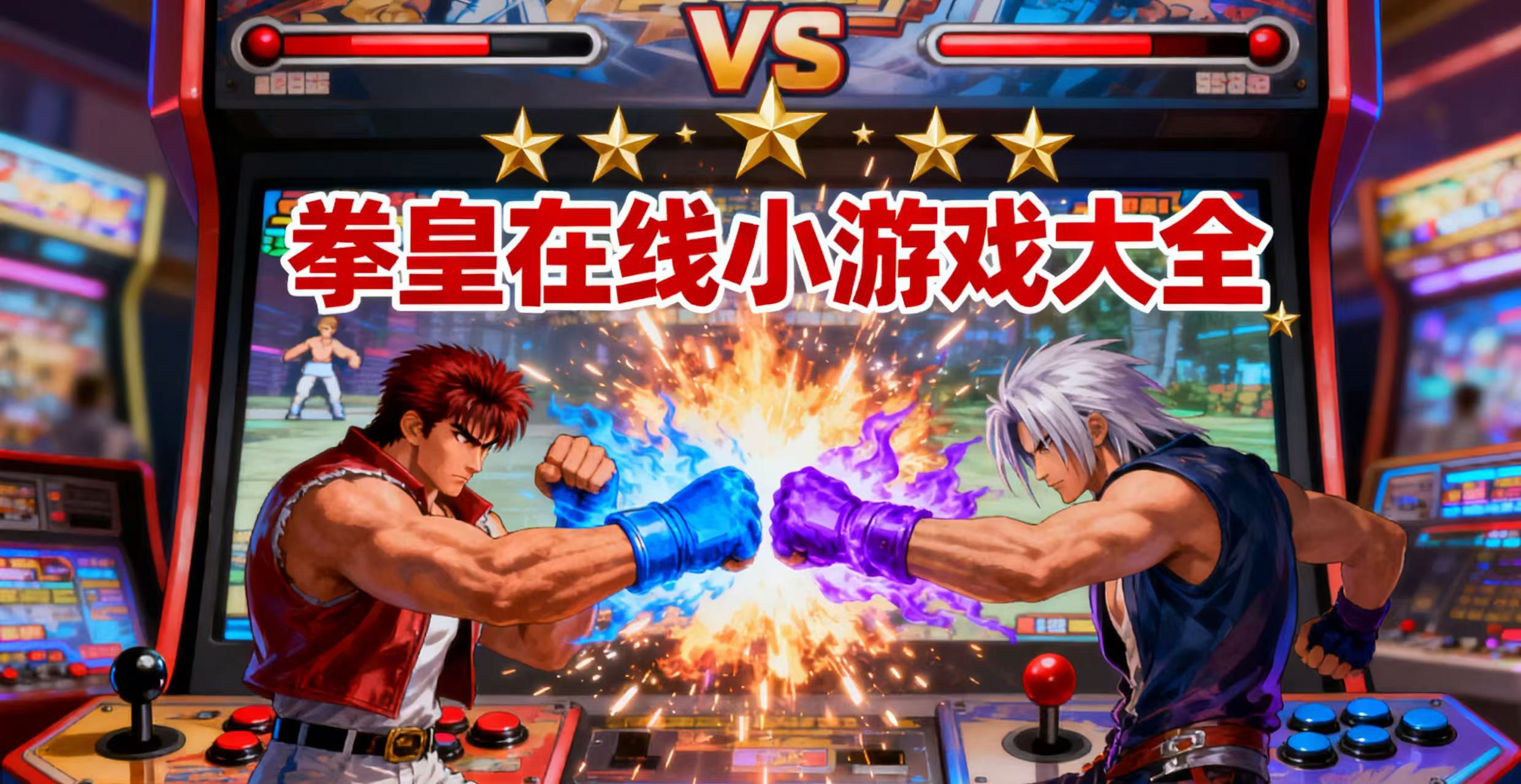 拳皇在线小游戏大全