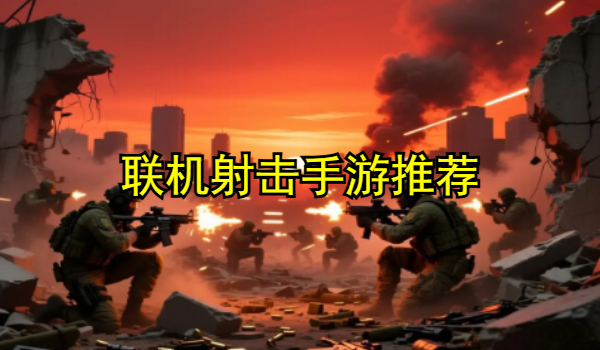 聯(lián)機射擊手游推薦